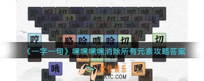 一字一句嘿嘿嘿嘿消除所有元素怎么过