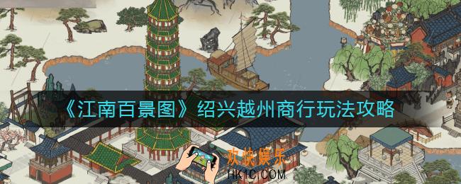 江南百景图绍兴越州商行怎么玩