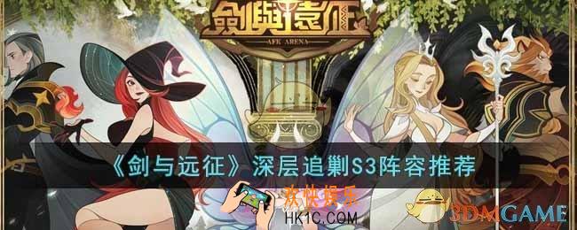 剑与远征手游深层追剿S3阵容有哪些
