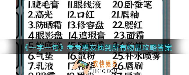 一字一句考考男友找到所有物品怎么过