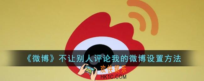 微博怎么不让别人评论