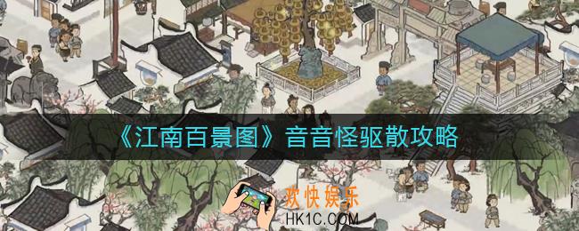 江南百景图音音怪怎么驱散