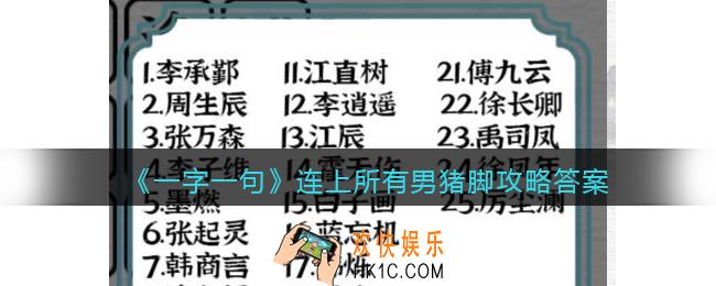 一字一句连上所有男猪脚怎么过