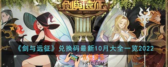 剑与远征2022最新10月兑换码是什么