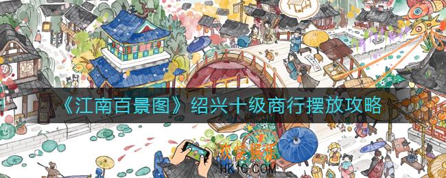 江南百景图绍兴十级商行怎么摆