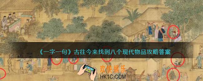 一字一句古往今来找到八个现代物品怎么过