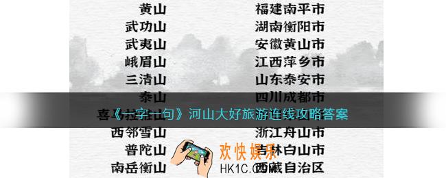 一字一句河山大好旅游连线怎么过