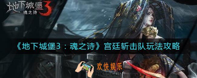 地下城堡3魂之诗宫廷斩击队怎么玩