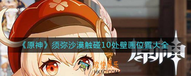 原神须弥沙漠10处壁画在哪