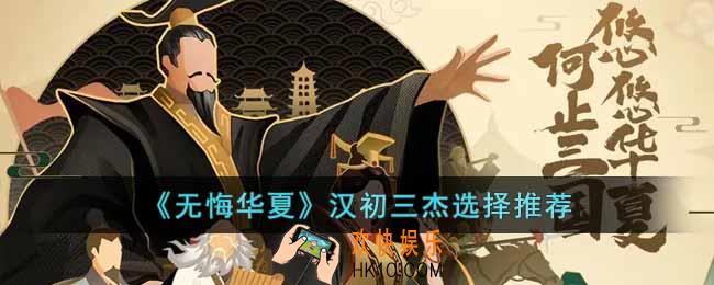 无悔华夏汉初三杰应该选谁