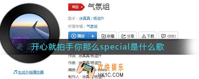 开心就拍手你那么special是什么歌