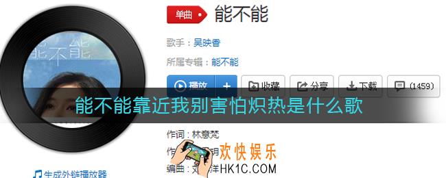 能不能靠近我别害怕炽热是什么歌