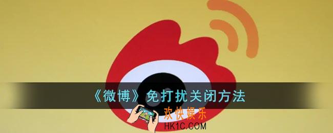 微博免打扰怎么关闭