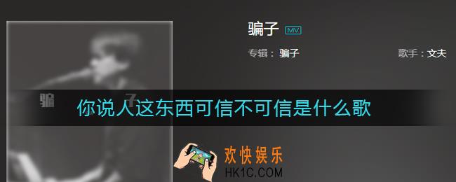 你说人这东西可信不可信，骗子脸上又不会写字什么歌