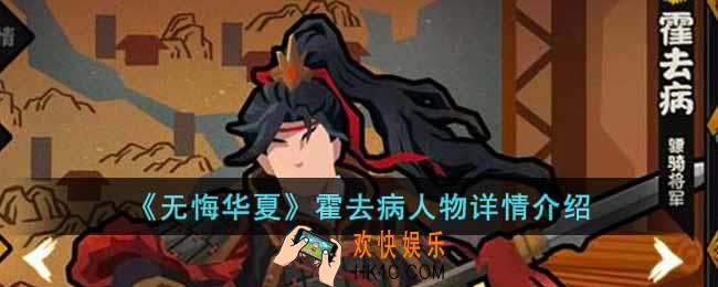无悔华夏霍去病怎么样