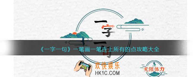 一字一句一笔画一笔连上所有的点怎么过