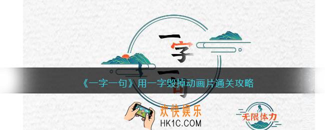 一字一句用一字毁掉动画片怎么过关