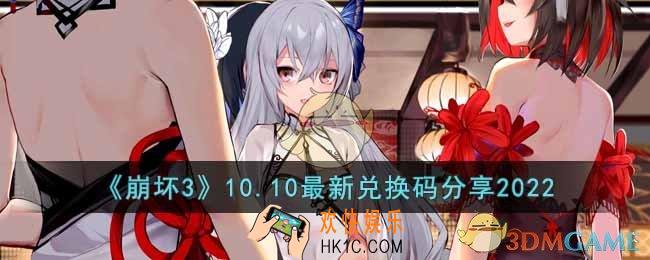 崩坏310.10最新兑换码是多少