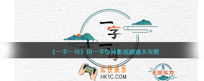 一字一句用一字毁掉影视剧怎么过关
