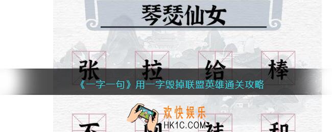 一字一句用一字毁掉联盟英雄怎么过关
