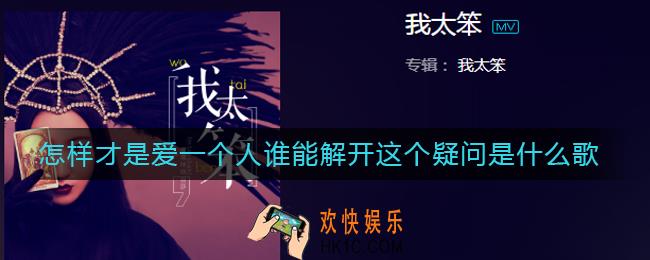 怎样才是爱一个人谁能解开这个疑问是什么歌