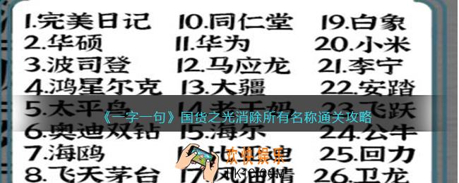 一字一句国货之光消除所有名称怎么过关