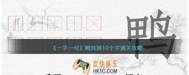 一字一句鸭找到10个字怎么过关