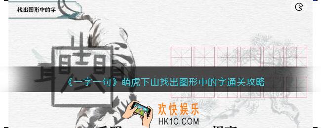 一字一句萌虎下山找出图形中的字怎么过关