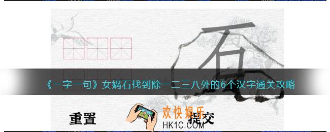 一字一句女娲石找到除一二三八外的6个汉字怎么过关