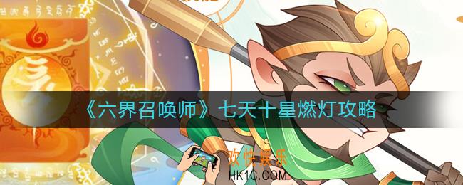 六界召唤师七天十星怎么玩