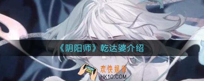 阴阳师乾达婆怎么样