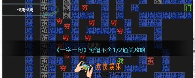 一字一句穷追不舍1/2怎么过关