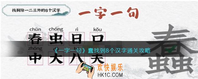 一字一句蠢找到8个汉字怎么过关