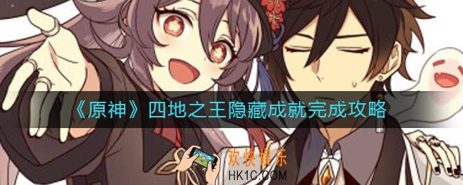 原神四地之王隐藏成就怎么做