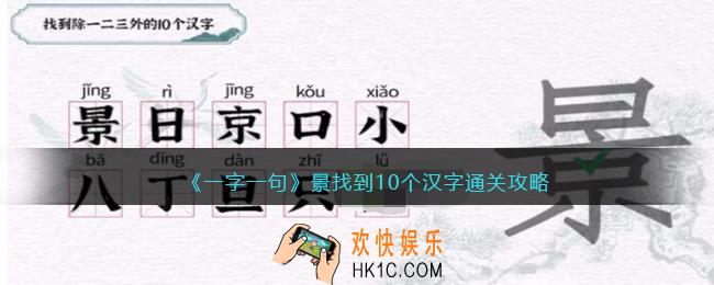 一字一句景找到10个汉字怎么过关