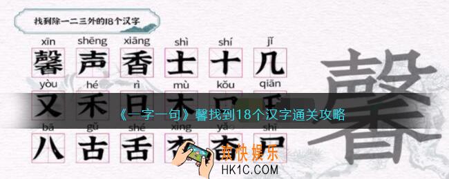 一字一句馨找到18个汉字怎么过关