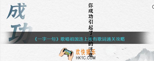一字一句歌唱祖国连上所有歌词怎么过关