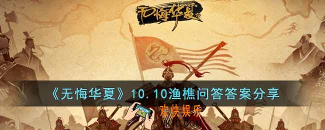 无悔华夏10.10渔樵问答答案是什么