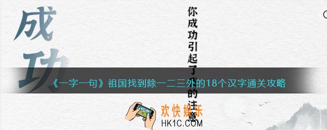 一字一句祖国找到除一二三外的18个汉字怎么过关
