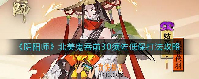 阴阳师北美鬼吞前30怎么打