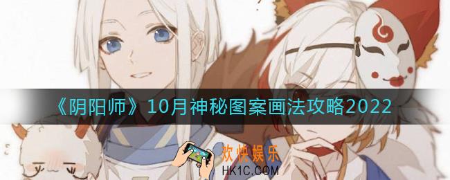 阴阳师10月神秘图案怎么画2022_10月神秘图案画法攻略