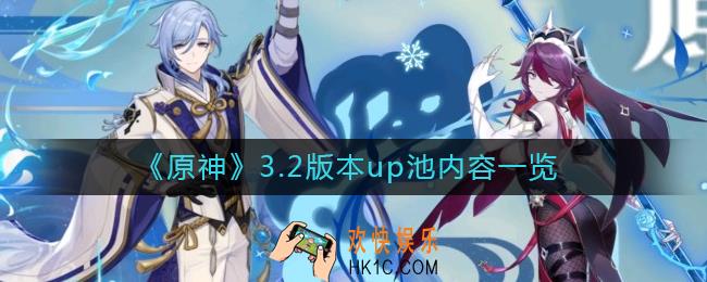 原神3.2版本up池四星角色有哪些