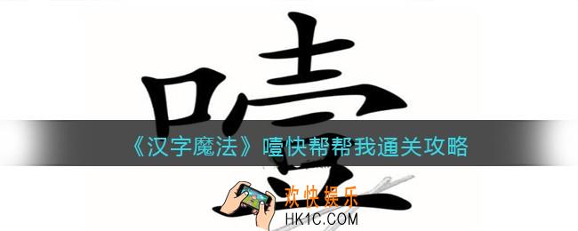 汉字魔法噎快帮帮我怎么过关