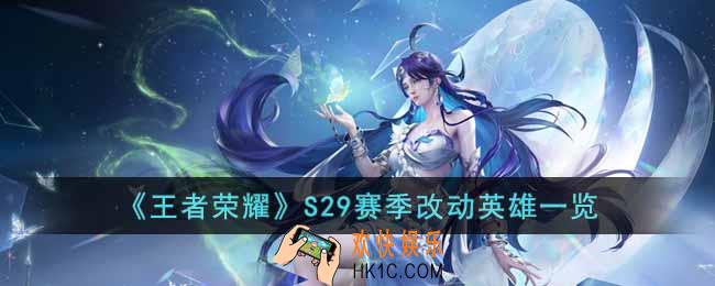 王者荣耀S29赛季哪些英雄改动了