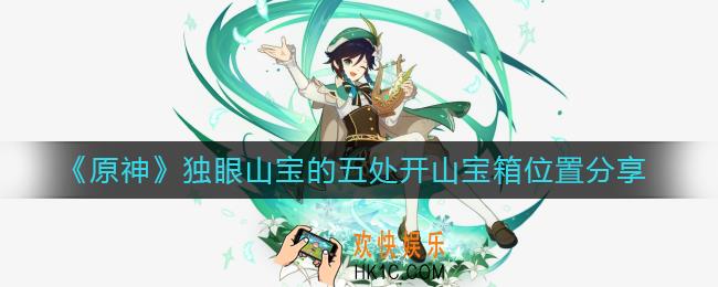 原神独眼山宝的五处开山宝箱在哪里
