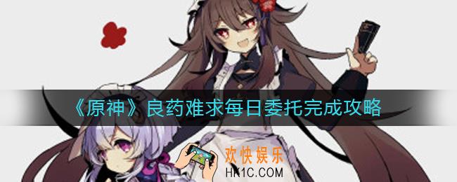 原神每日委托良药难求怎么做