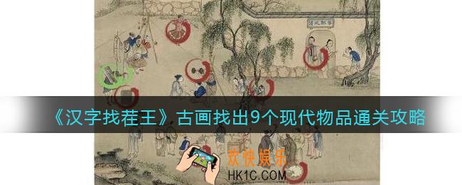 汉字找茬王古画找出9个现代物品怎么过关