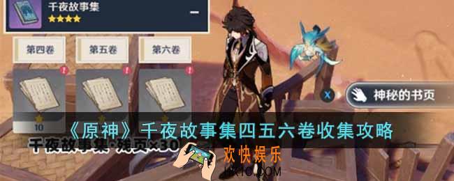 原神千夜故事集四五六卷如何收集