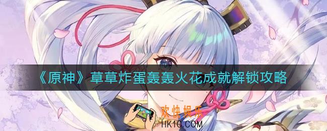 原神草草炸蛋轰轰火花成就怎么解锁
