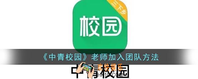 中青校园老师怎么加入团队